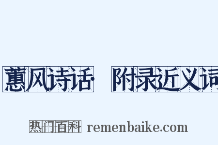 蕙风诗话·附录近义词是什么意思的图片
